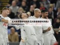 五大联赛赛程时间表(五大联赛赛程时间表2024年至2025)