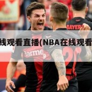 nba在线观看直播(NBA在线观看直播乐球)