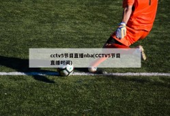 cctv5节目直播nba(CCTV5节目直播时间)