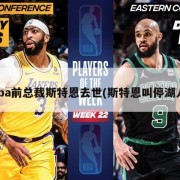 nba前总裁斯特恩去世(斯特恩叫停湖人)