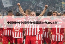 中超积分(中超积分榜最新比分2023年)