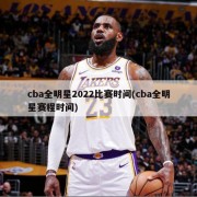 cba全明星2022比赛时间(cba全明星赛程时间)