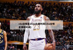 cba全明星2022比赛时间(cba全明星赛程时间)