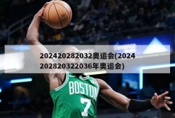 202420282032奥运会(2024202820322036年奥运会)