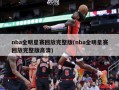 nba全明星赛回放完整版(nba全明星赛回放完整版高清)