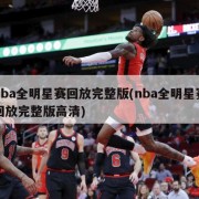 nba全明星赛回放完整版(nba全明星赛回放完整版高清)