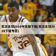 实况足球2010中文版下载(实况足球2010下载专区)