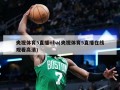 央视体育5直播nba(央视体育5直播在线观看高清)