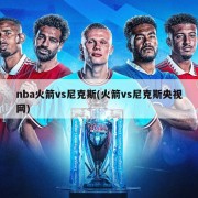 nba火箭vs尼克斯(火箭vs尼克斯央视网)