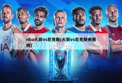 nba火箭vs尼克斯(火箭vs尼克斯央视网)