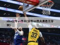 nba公牛vs热火(公牛vs热火黑色三分钟)