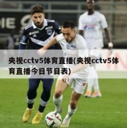 央视cctv5体育直播(央视cctv5体育直播今日节目表)