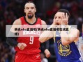 腾讯nba直播吧(腾讯nba直播吧在线直播)