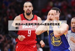 腾讯nba直播吧(腾讯nba直播吧在线直播)