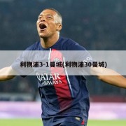 利物浦3-1曼城(利物浦30曼城)