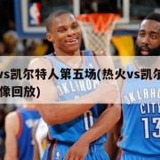 热火vs凯尔特人第五场(热火vs凯尔特人g1录像回放)