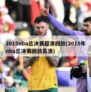 2015nba总决赛超清回放(2015年nba总决赛回放高清)