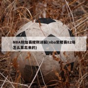 NBA附加赛规则详解(nba常规赛82场怎么算出来的)