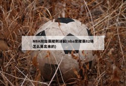 NBA附加赛规则详解(nba常规赛82场怎么算出来的)