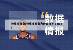 特奥多西奇(特奥多西奇为什么打不了nba)