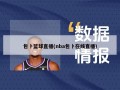 包卜篮球直播(nba包卜在线直播)