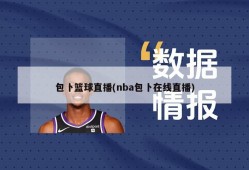 包卜篮球直播(nba包卜在线直播)