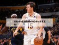 纬来nba直播免费nba(nba 纬来直播)