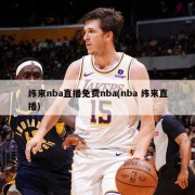 纬来nba直播免费nba(nba 纬来直播)