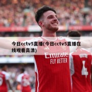 今日cctv5直播(今日cctv5直播在线观看高清)