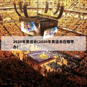 2020年奥运会(2020年奥运会在哪举办)