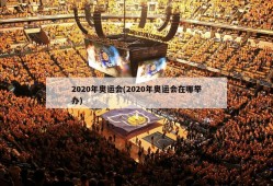 2020年奥运会(2020年奥运会在哪举办)