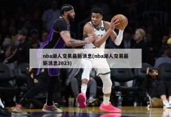 nba湖人交易最新消息(nba湖人交易最新消息2023)