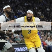 nba全明星2011(NBA全明星票王)