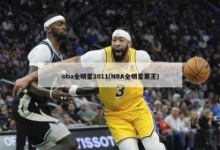 nba全明星2011(NBA全明星票王)