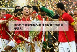 nba林书豪是哪国人(篮球运动员林书豪是哪国人)