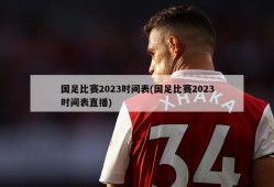 国足比赛2023时间表(国足比赛2023时间表直播)