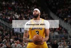 cbamvp(CBA MVP)