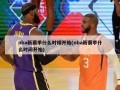 nba新赛季什么时候开始(nba新赛季什么时间开始)