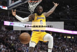 新浪nba新闻(新浪nba消息)