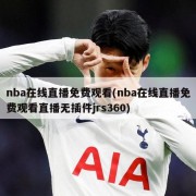 nba在线直播免费观看(nba在线直播免费观看直播无插件jrs360)