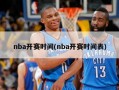 nba开赛时间(nba开赛时间表)