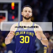 nba季前赛(nba常规赛)