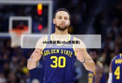 nba季前赛(nba常规赛)