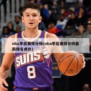 nba季后赛得分榜(nba季后赛得分榜最新排名虎扑)