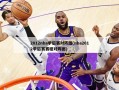 2012nba季后赛对阵图(nba2012季后赛赛程对阵图)