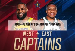 曼联vs阿贾克斯下载(曼联2比0阿贾克斯)