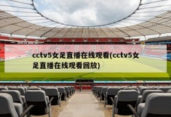 cctv5女足直播在线观看(cctv5女足直播在线观看回放)