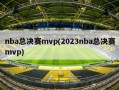 nba总决赛mvp(2023nba总决赛mvp)