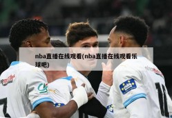 nba直播在线观看(nba直播在线观看乐球吧)