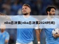 nba总决赛(nba总决赛2024时间)